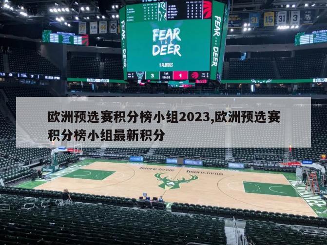 欧洲预选赛积分榜小组2023,欧洲预选赛积分榜小组最新积分