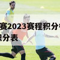 欧洲杯足球赛2023赛程积分榜表,欧洲杯赛程2021积分表