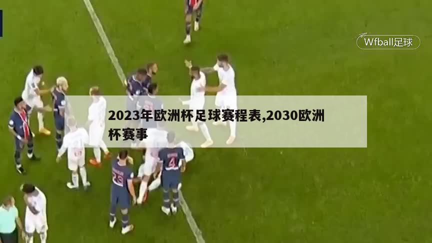 2023年欧洲杯足球赛程表,2030欧洲杯赛事