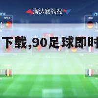 90足球比分下载,90足球即时比分移动版app