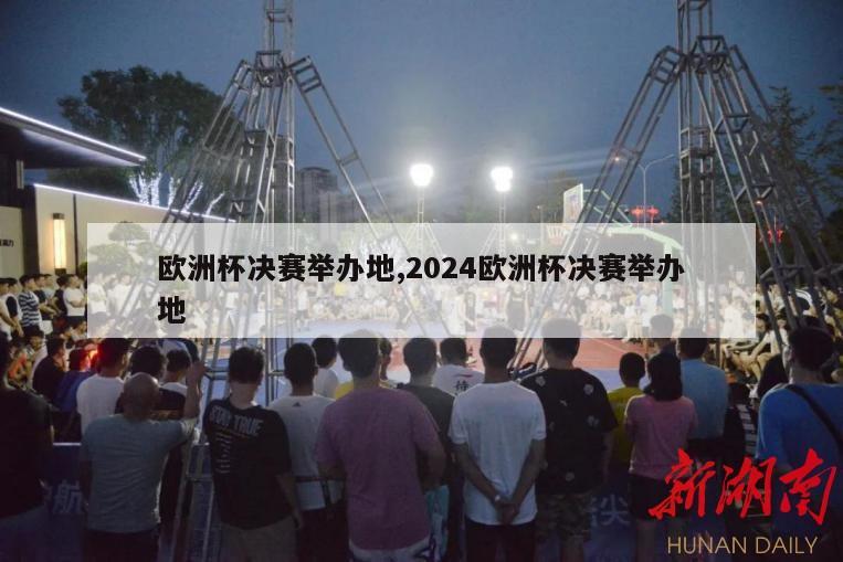 欧洲杯决赛举办地,2024欧洲杯决赛举办地