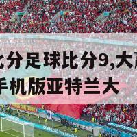 大赢家即时比分足球比分9,大赢家即时比分足球比分90手机版亚特兰大