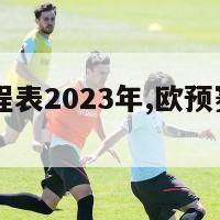 欧预赛赛程表2023年,欧预赛赛程2022