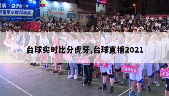 台球实时比分虎牙,台球直播2021