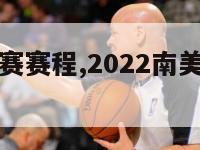 南美区预选赛赛程,2022南美区预选赛赛程