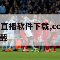 cctv电视直播软件下载,cctv央视直播软件下载