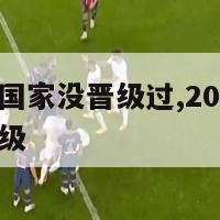 欧洲杯哪个国家没晋级过,2021欧洲杯哪些国家没晋级