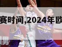 年欧洲杯决赛时间,2024年欧洲杯决赛时间