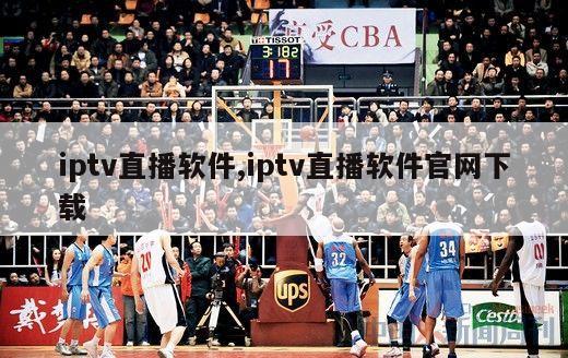 iptv直播软件,iptv直播软件官网下载