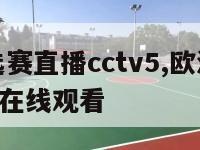 欧洲杯预选赛直播cctv5,欧洲杯预选赛直播cctv5在线观看