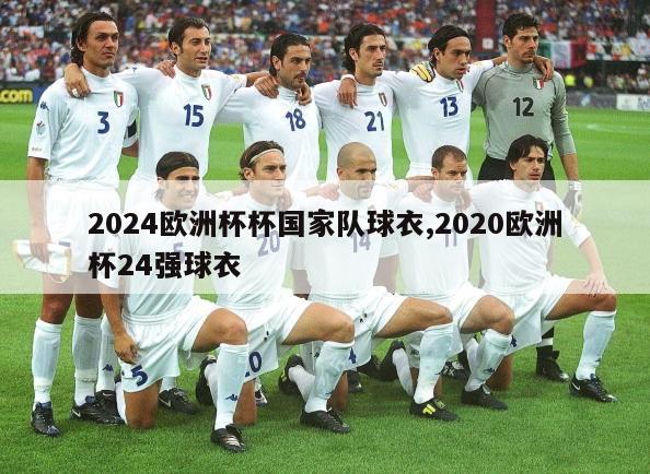 2024欧洲杯杯国家队球衣,2020欧洲杯24强球衣