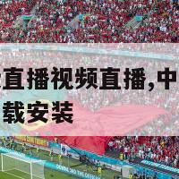 中超直播免费直播视频直播,中超直播免费直播视频直播下载安装