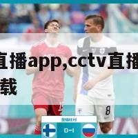 cctv直播app,cctv直播apptv版下载