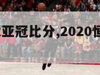 2024恒大亚冠比分,2020恒大亚冠直播