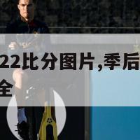 季后赛2022比分图片,季后赛2022比分图片大全