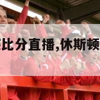 休斯顿世乒赛比分直播,休斯顿世乒赛名单截止时间