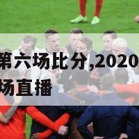 马刺火箭第六场比分,20201216马刺vs火箭现场直播