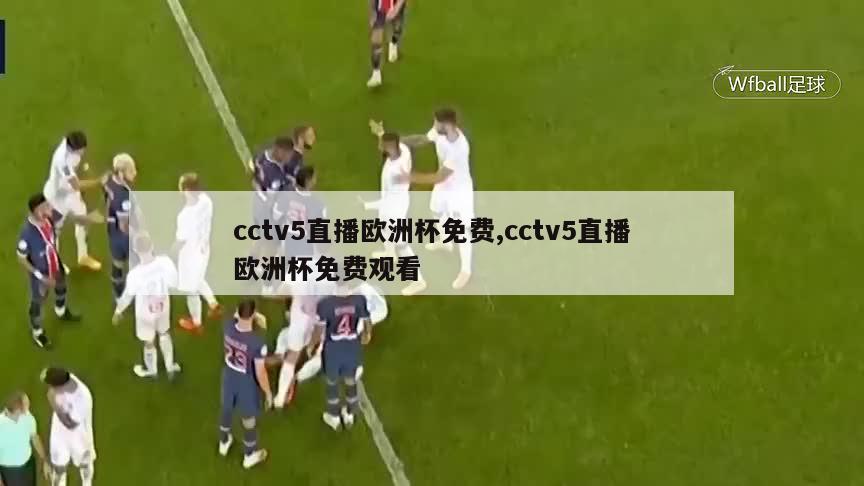 cctv5直播欧洲杯免费,cctv5直播欧洲杯免费观看