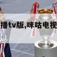 咪咕电视直播tv版,咪咕电视直播tv版官网下载