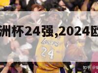 2024欧洲杯24强,2024欧洲杯24强队徽