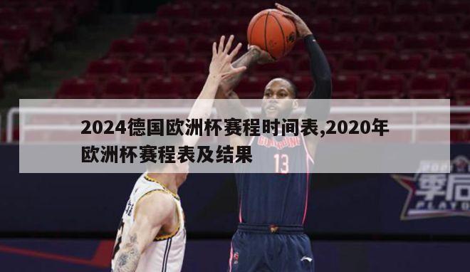 2024德国欧洲杯赛程时间表,2020年欧洲杯赛程表及结果