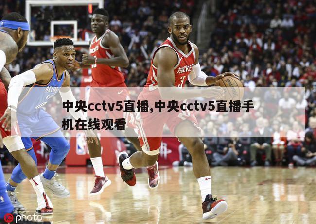 中央cctv5直播,中央cctv5直播手机在线观看