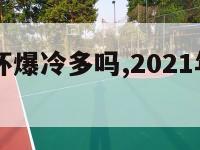 21年欧洲杯爆冷多吗,2021年欧洲杯什么