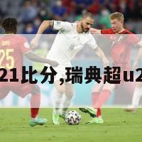 瑞典u21比分,瑞典超u21直播