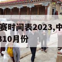 中国男足比赛时间表2023,中国男足比赛时间表202310月份