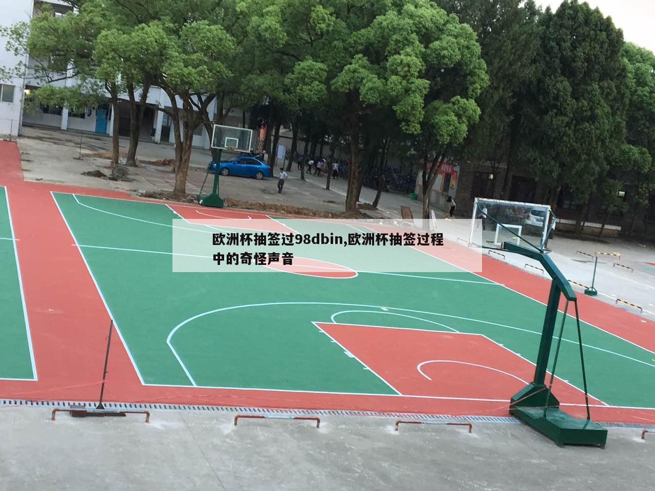 欧洲杯抽签过98dbin,欧洲杯抽签过程中的奇怪声音