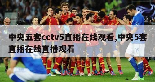 中央五套cctv5直播在线观看,中央5套直播在线直播观看