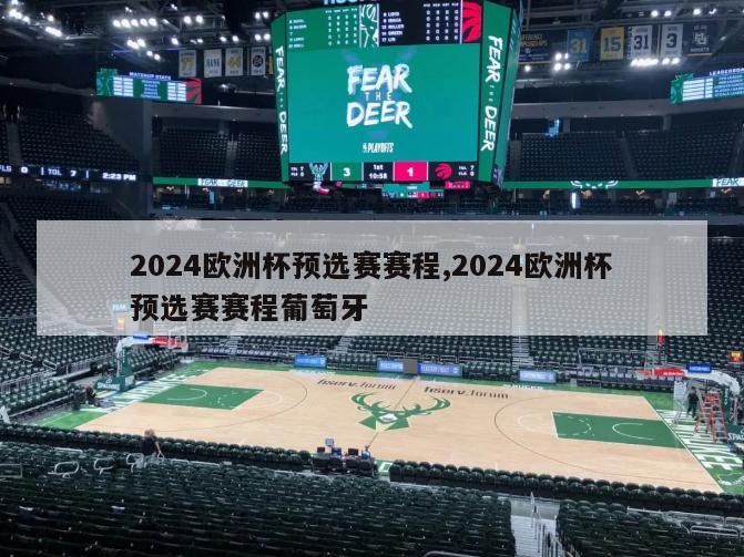 2024欧洲杯预选赛赛程,2024欧洲杯预选赛赛程葡萄牙