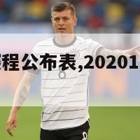 年欧洲杯赛程公布表,20201年欧洲杯赛程