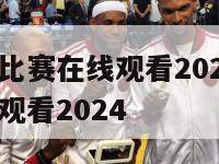 欧洲杯直播比赛在线观看2023,欧洲杯直播比赛在线观看2024