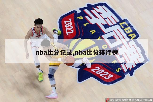 nba比分记录,nba比分排行榜