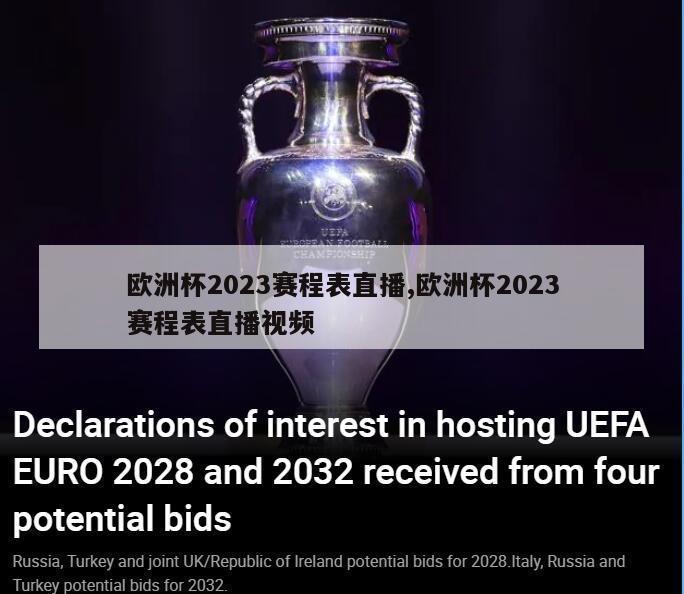 欧洲杯2023赛程表直播,欧洲杯2023赛程表直播视频