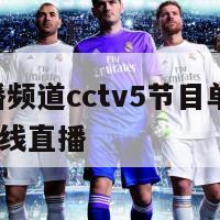 欧洲杯直播频道cctv5节目单,欧洲杯直播cctv5在线直播