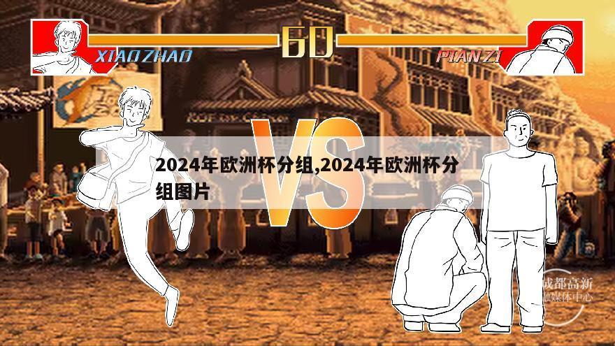 2024年欧洲杯分组,2024年欧洲杯分组图片