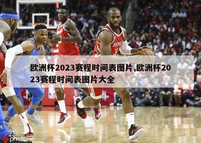 欧洲杯2023赛程时间表图片,欧洲杯2023赛程时间表图片大全