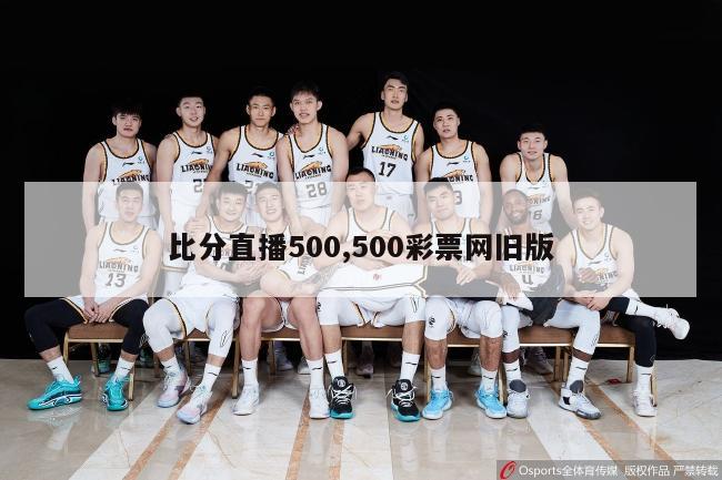 比分直播500,500彩票网旧版