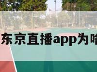 东京直播,东京直播app为啥进不去了